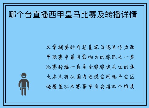 哪个台直播西甲皇马比赛及转播详情