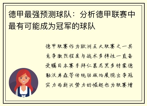 德甲最强预测球队：分析德甲联赛中最有可能成为冠军的球队