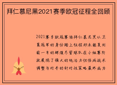 拜仁慕尼黑2021赛季欧冠征程全回顾