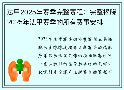 法甲2025年赛季完整赛程：完整揭晓2025年法甲赛季的所有赛事安排