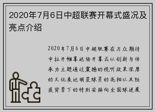 2020年7月6日中超联赛开幕式盛况及亮点介绍
