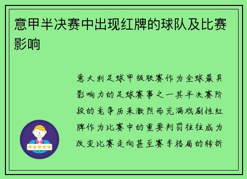 意甲半决赛中出现红牌的球队及比赛影响