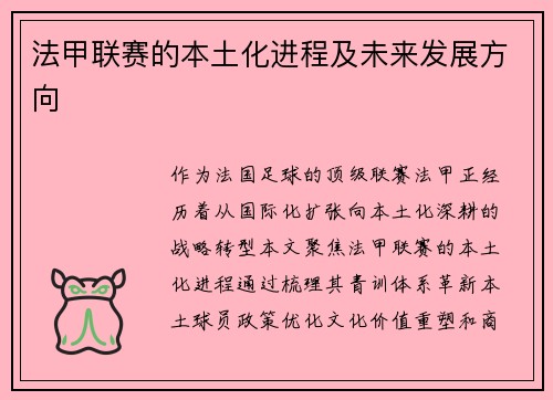 法甲联赛的本土化进程及未来发展方向