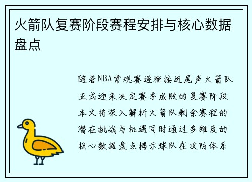火箭队复赛阶段赛程安排与核心数据盘点