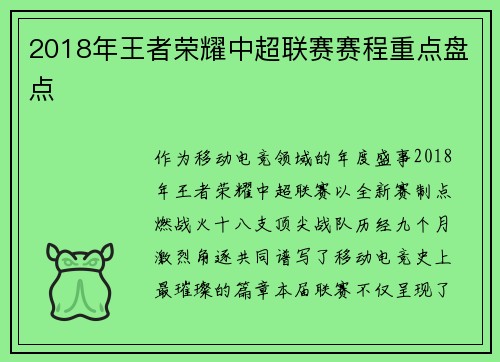 2018年王者荣耀中超联赛赛程重点盘点