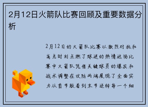 2月12日火箭队比赛回顾及重要数据分析