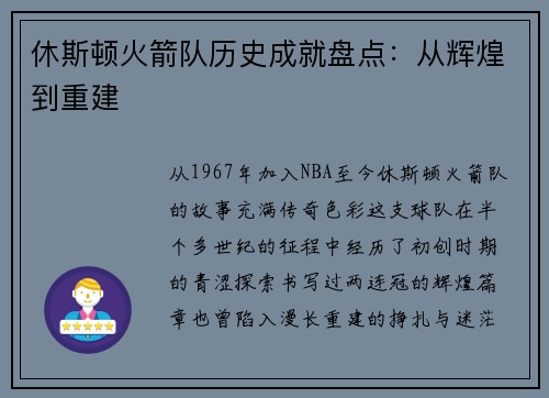 休斯顿火箭队历史成就盘点：从辉煌到重建