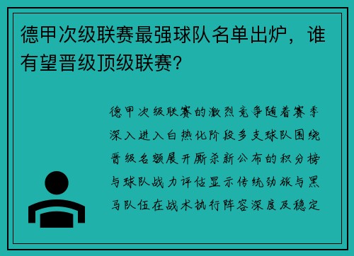 德甲次级联赛最强球队名单出炉，谁有望晋级顶级联赛？