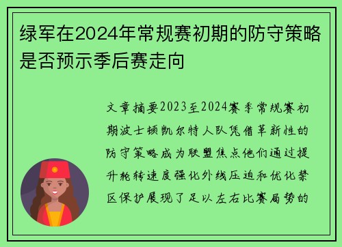 绿军在2024年常规赛初期的防守策略是否预示季后赛走向