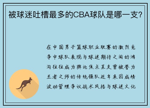 被球迷吐槽最多的CBA球队是哪一支？