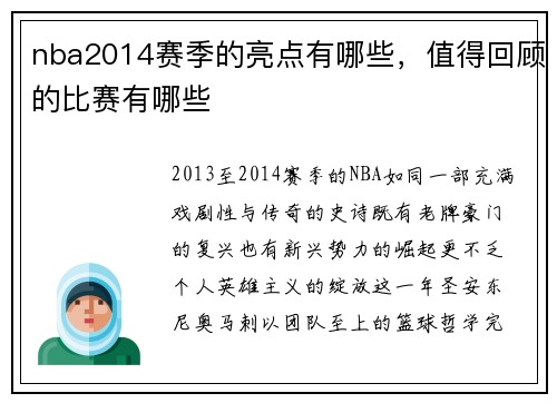 nba2014赛季的亮点有哪些，值得回顾的比赛有哪些