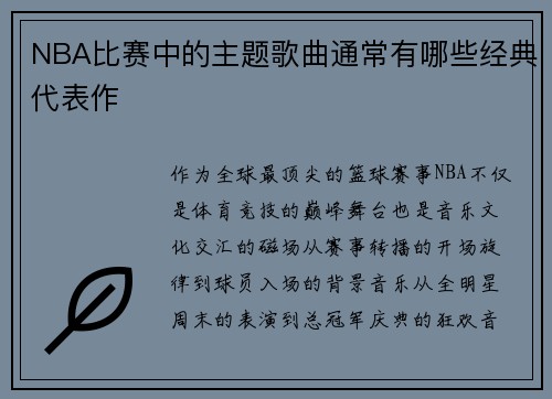 NBA比赛中的主题歌曲通常有哪些经典代表作