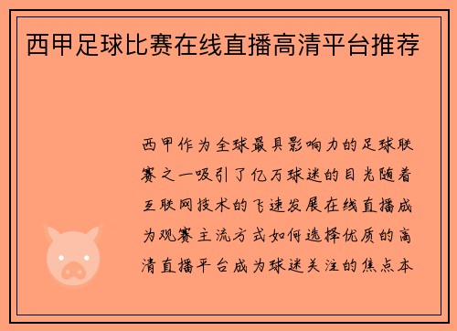 西甲足球比赛在线直播高清平台推荐