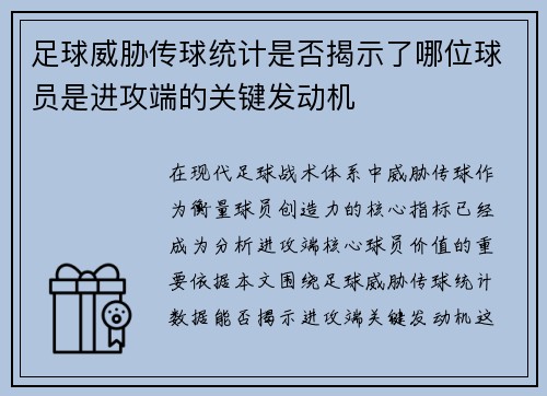 足球威胁传球统计是否揭示了哪位球员是进攻端的关键发动机