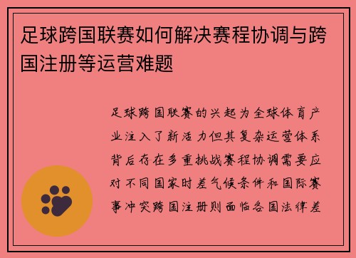 足球跨国联赛如何解决赛程协调与跨国注册等运营难题