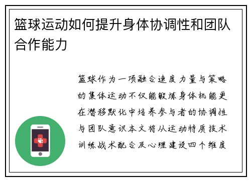 篮球运动如何提升身体协调性和团队合作能力