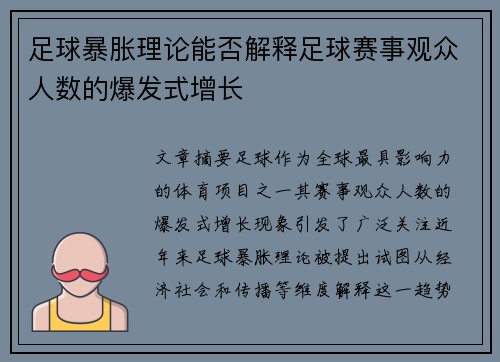足球暴胀理论能否解释足球赛事观众人数的爆发式增长