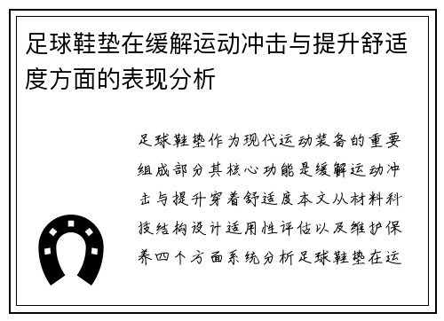 足球鞋垫在缓解运动冲击与提升舒适度方面的表现分析