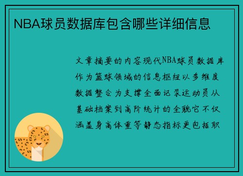 NBA球员数据库包含哪些详细信息